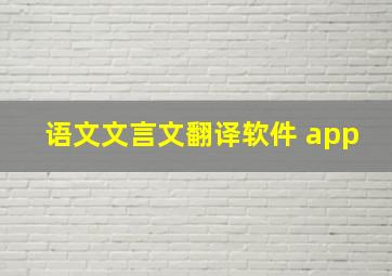 语文文言文翻译软件 app